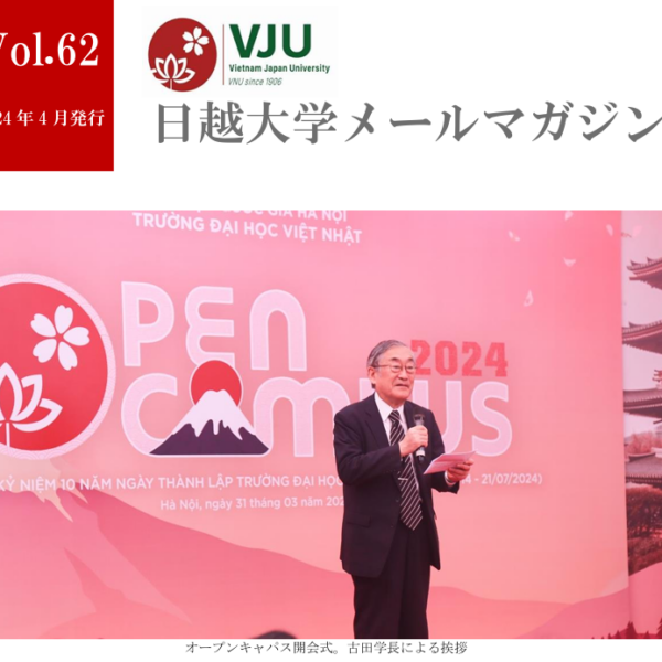 日越大学メールマガジン2024年4月号