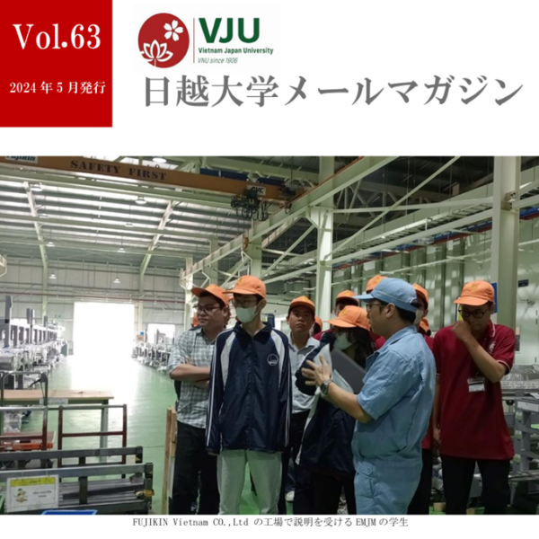 日越大学メールマガジン2024年5月号