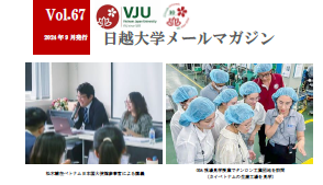 日越大学メールマガジン2024年9月号